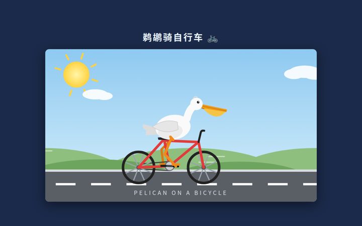 Qwen 3.8 Flash Next 生成的鹈鹕骑自行车